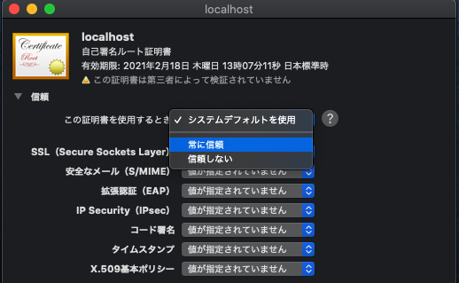 「この証明書を使用するとき」に「常に信頼」を設定する